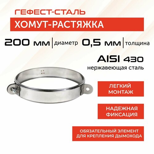 Хомут-растяжка 200, AISI 430/0,5мм, h 46мм фото