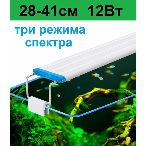 Светильник для аквариума. Регулируемая ширина 28-41см. 12 Вт Три режима света. фото