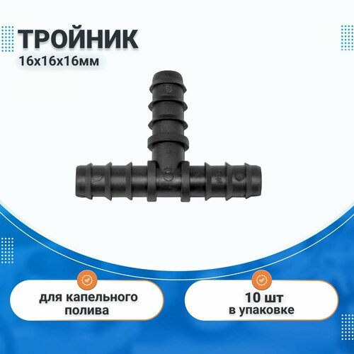 Тройник 16х16х16 мм для ленты капельного полива 10 шт, комплект для капельного орошения IRRITEC фото