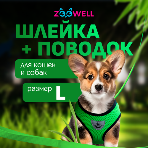 Шлейка с поводком для собак ZooWell универсальная, размер L, цвет зеленый фото