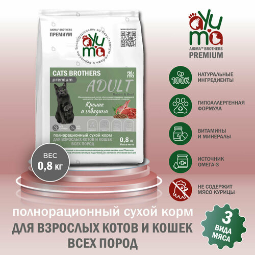 Сухой корм для кошек всех пород AYUMA (аюма) Premium, гипоаллергенный, кролик и говядина, 0.8 кг фото