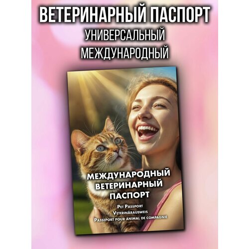 Ветеринарный паспорт для кошек и собак международный фото