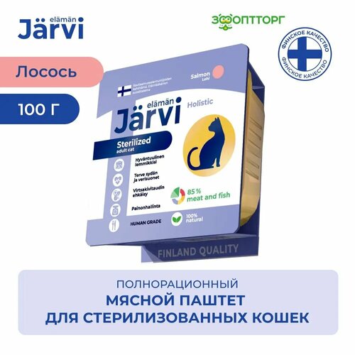 Jarvi мясной паштет с лососем для стерилизованных кошек 100 г. фото