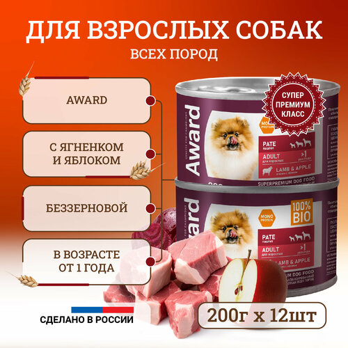 Влажный корм для собак Award Pate Adult Lamb & Apple с ягненком и яблоком, в консервах - 200 г х 12 шт фото