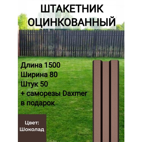 Штакетник с полимерным покрытием Высота 1.5 м Цвет: Шоколадно коричневый 50 шт.+ саморезы в комплекте фото