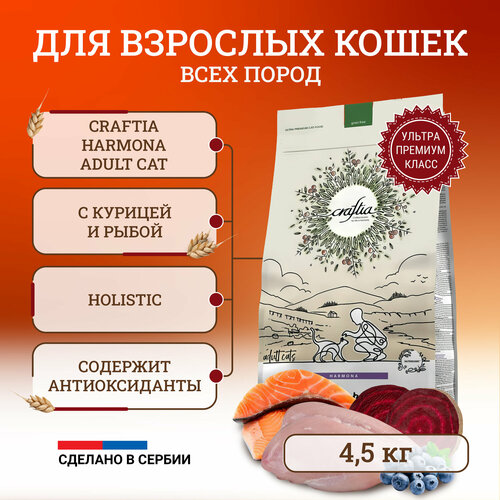 Craftia Harmona Adult Cat сухой корм для кошек, с курицей и рыбой - 4,5 кг фото