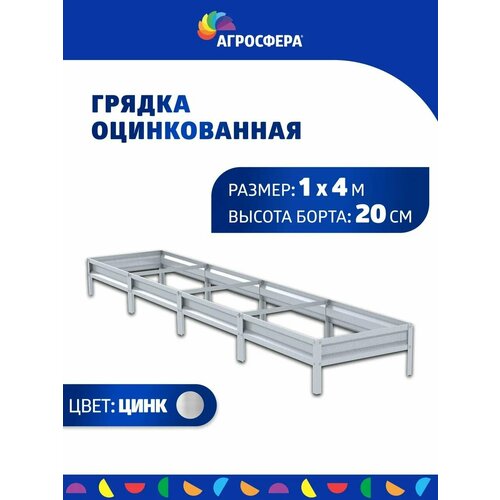 Грядка оцинкованная 1 х 4 м (100 х 400 см), Н: 20 см фото