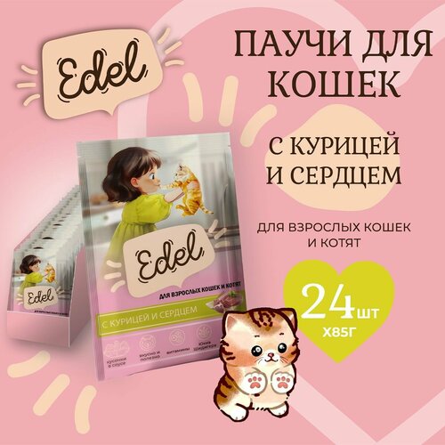 Корм влажный для кошек и котят Edel (Эдель) кусочки в соусе с курицей и сердцем, пауч (24шт*85гр) фото