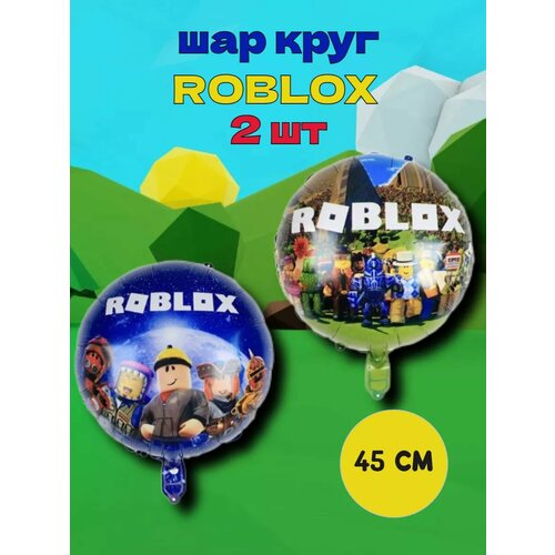 Шары Роблокс, ROBLOX круг 2 штуки фото