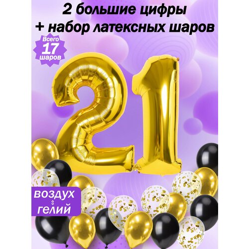 Набор шаров: цифры 21 год + хром 5шт, латекс 5шт, конфетти 5шт фото