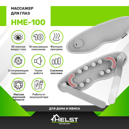 Массажер для глаз HELST HME-100 фото