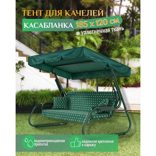 Тент для качелей Касабланка (185х120 см) зеленый фото