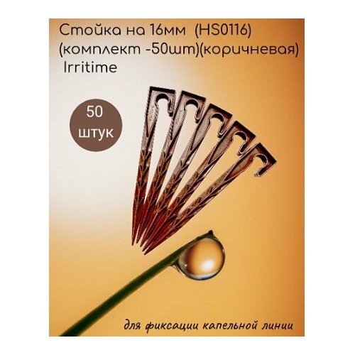 Стойка на 16мм (HS0116)(комплект -50шт)(коричневая) Irritime фото