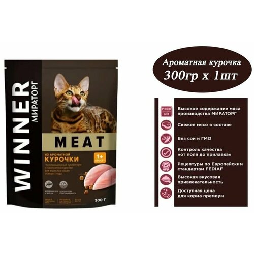 Мираторг Winner MEAT из ароматной курочки, 300гр х 1шт Полнорационный сухой корм для взрослых кошек всех пород . Виннер, 0.3кг, 300г фото