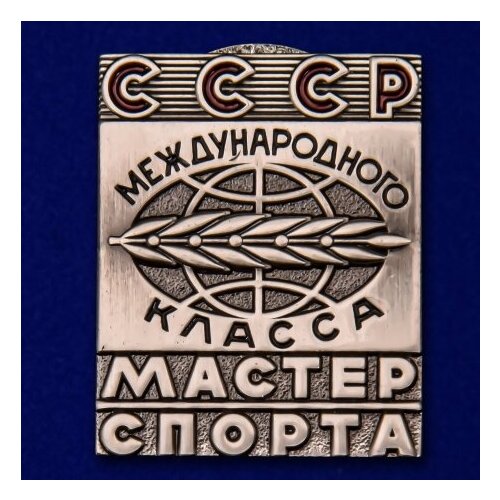 Знак Мастер спорта СССР Международного класса фото