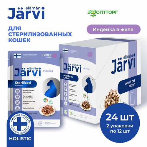 Jarvi пауч для стерилизованных кошек (кусочки в желе) Индейка, 85 г. упаковка 24 шт фото