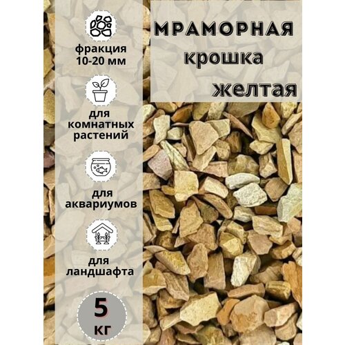 Мраморная крошка 10-20 фракция, 5 кг, желтая Грунт для аквариума/террариума фото