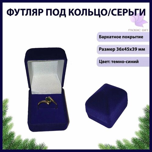 Подарочная упаковка для кольца MAGIC GIFT. Пирамида. Размер 36х45х39 мм. Цвет- темно-синий фото