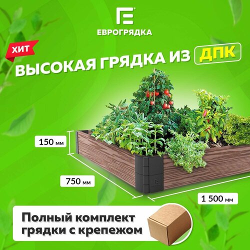 Грядка из ДПК 1.5 м х 0.75 м, (доска: 155х30 мм, цвет: венге) фото