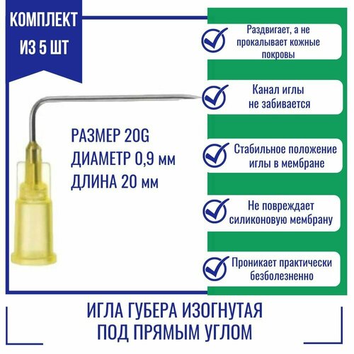 Иглы Губера KDL изогнутая под прямым углом 20G x 20 мм [5 шт.] фото