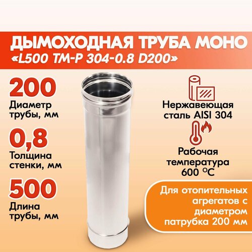 Труба дымохода Моно L500 ТМ-Р 304-0.8 D200 из нержавеющей стали, газовый дымоход для котлов, труба дымоходная для печи в баню, дом, дачу фото