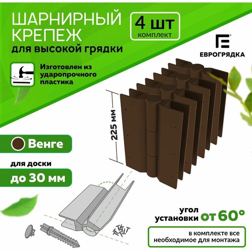 Комплект из 4-х стыковочных элементов для грядок и клумб 225x30 мм, Еврогрядка, цвет: коричневый фото