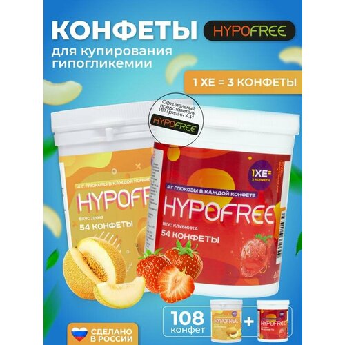 Hypofree Конфеты для купироввания гипогликемии дыня и клубника 2 банки по 54 конфеты фото