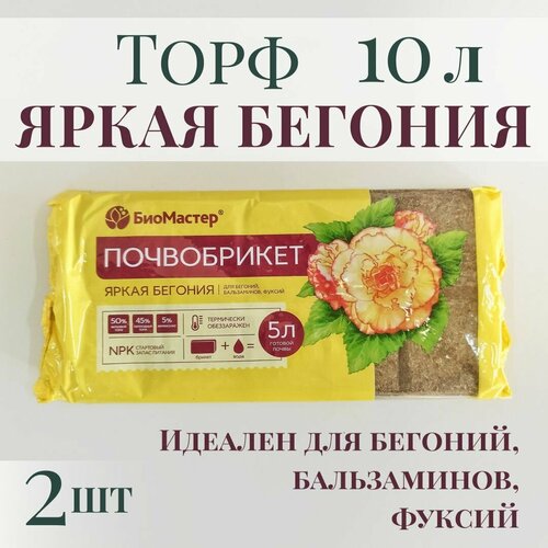 Почвобрикет для цветов яркая бегония 10л (2 шт по 5л) фото