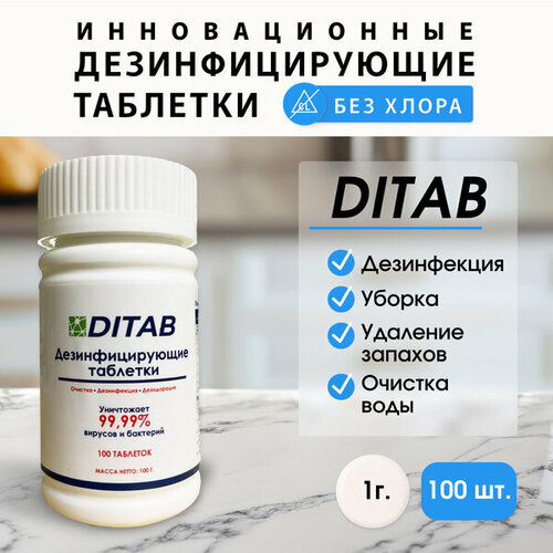 Таблетки Ditab диоксид хлора для дезинфекции бассейнов (1 гр) 100 штук фото