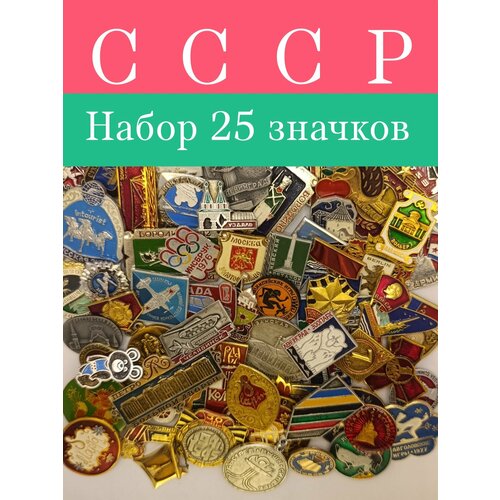 Значки набор СССР 25 штук фото