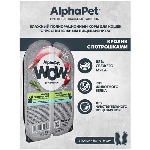 Влажный корм для кошек с чувств. пищеварением AlphaPet WOW Superpremium Кролик с потрошками нежные ломтики в соусе 80г (Упаковка 15 блистеров) фото