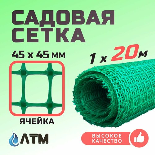 Сетка садовая 1х20м / 45*45мм / зеленая пластиковая фото