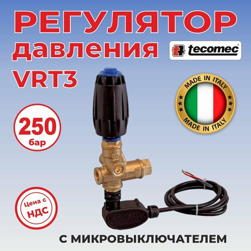 Регулятор высокого давления VRT3 с микровыключателем Италия фото