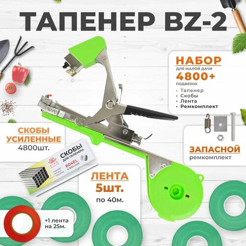 Тапенер для подвязки Bz-2 + 5 зеленых лент + скобы Агромадана 4.800 шт + ремкомплект / Готовый комплект для подвязки фото