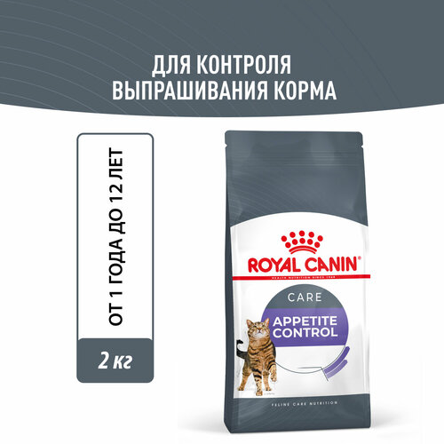 Корм сухой для взрослых кошек Royal Canin Appetite Control Care (Аппетайт Контрол Кэа) - для контроля выпрашивания корма 2кг фото