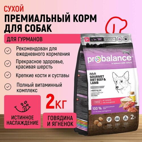 Probalance для собак всех пород Adult Gourmet Diet, с говядиной и ягненком, мешок 2 кг фото