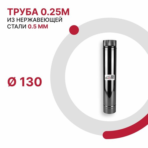 Труба 0.25 м для дымохода D 130 мм из нержавеющей стали AISI 430 толщиной 0.5 мм фото