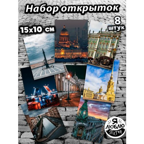 Открытки для посткроссинга А6 Санкт-Петербург, набор открыток 8шт фото