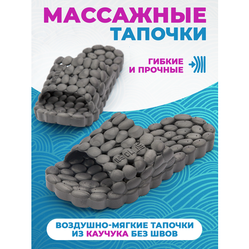 Массажные тапочки Галька, рефлекторные, темно-серые, р.44-45 фото