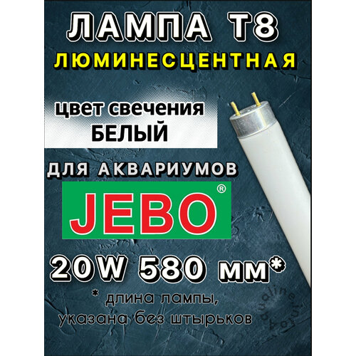 Лампа Т8 20W (580 мм) только для аквариумов JEBO / Super Bright Lamp белая основная, дневная лампа для аквариума, люминесцентная фото