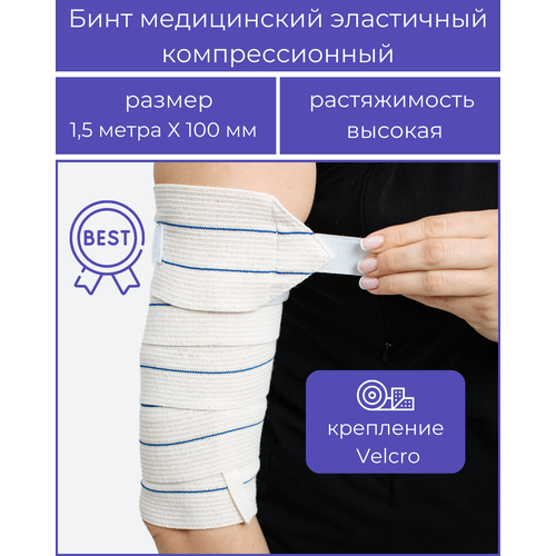 Бинт медицинский эластичный компрессионный «BEST» высокой растяжимости, комплектация - застёжка «Velcro» 1,5 м * 100 мм, с липучкой, Альмед фото