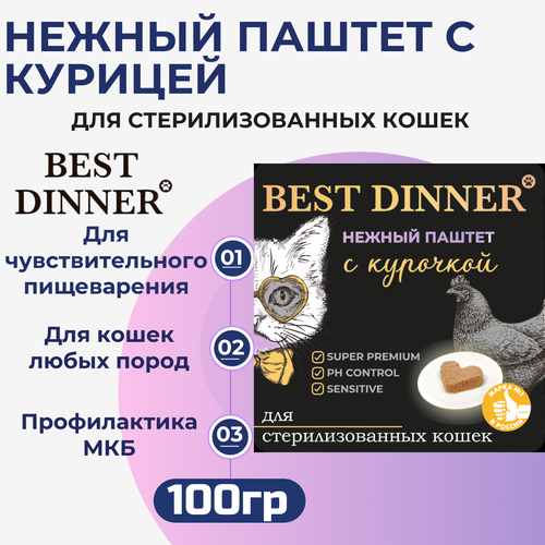 Влажный корм Best Dinner, нежный паштет для стерилизованных кошек с курицей 100гр фото