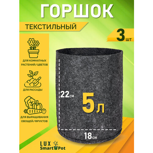 Горшок текстильный для рассады, растений, цветов SmartPot Lux - 5 л 3 шт. фото