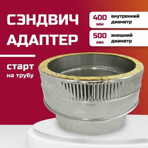 Адаптер сэндвич для дымохода изолированный, двухконтурный D400м/400-500м (304-0,5/430-0,5) росстин фото