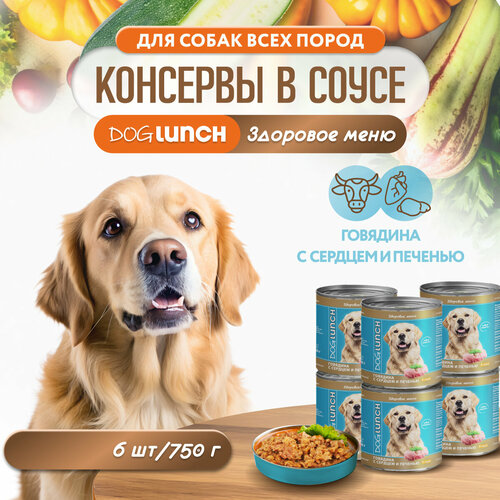 Корм влажный DOG LUNCH говядина с сердцем и печенью в соусе для собак (6шт x 750г) фото