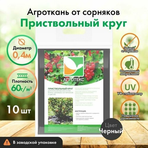 Приствольный круг Агротекс 40 см, 10 шт, спанбонд 60, защита УФ, мульча от сорняков, черный фото