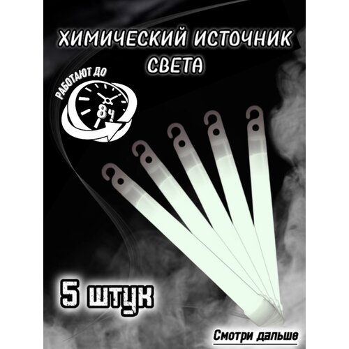 Химический источник света белый 5 штук фото