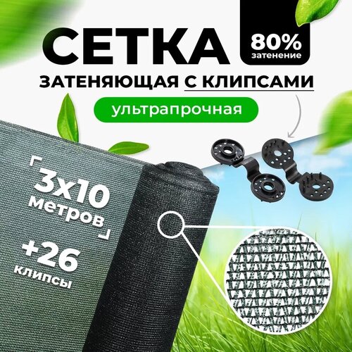 Затеняющая сетка 80% 3х10м (фасованная) с высокой степенью притенения / сетка фасадная для теплиц цветов / навес от солнца для растений фото