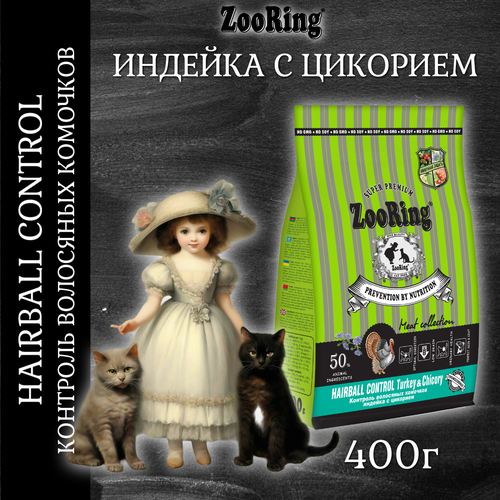 Сухой корм ZooRing Adult Cat Hairball Control Индейка с цикорием, 400г фото