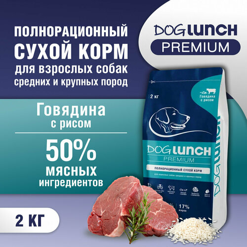 Корм сухой DOG LUNCH Premium говядина и рис для собак средних и крупных пород (2кг) фото